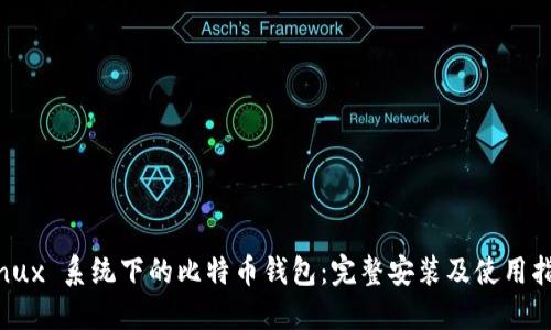 Linux 系统下的比特币钱包:完整安装及使用指南