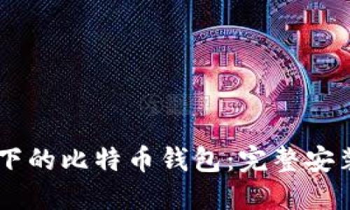 Linux 系统下的比特币钱包:完整安装及使用指南