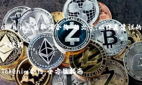 要撰写关于“tokenim怎么取消合约”的文章,以下是建议的结构和内容。
### 标题与关键词
如何有效取消Tokenim合约:全方位指南