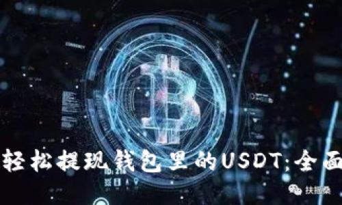 如何轻松提现钱包里的USDT:全面指南