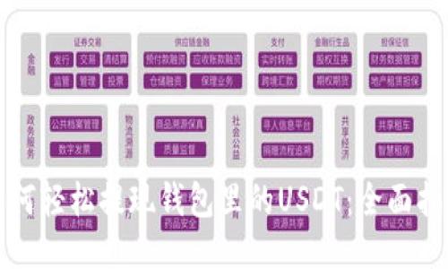 如何轻松提现钱包里的USDT:全面指南
