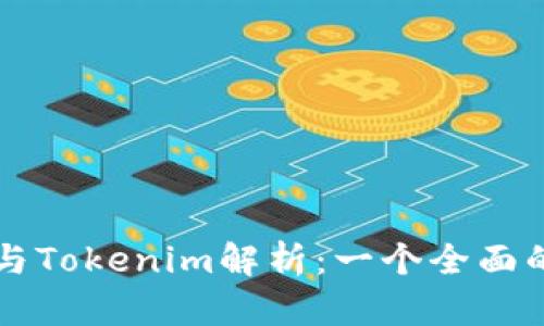 比太钱包与Tokenim解析:一个全面的对比指南