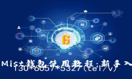 以太坊Mist钱包使用教程:新手入门指南