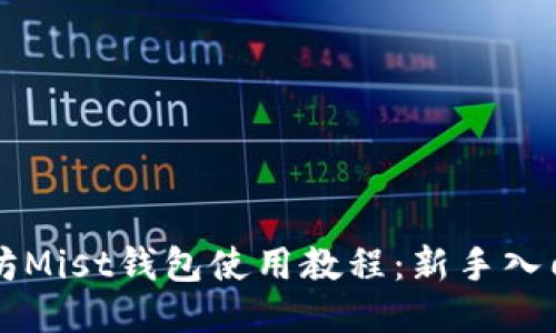 以太坊Mist钱包使用教程:新手入门指南