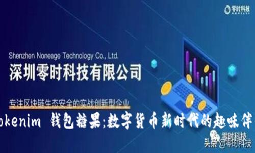 Tokenim 钱包糖果:数字货币新时代的趣味伴侣
