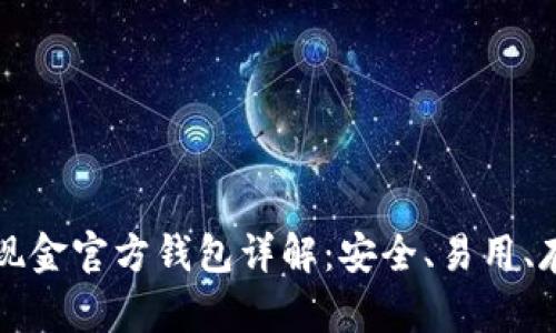 比特币现金官方钱包详解:安全、易用、存储指南