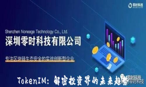 TokenIM: 解密投资界的未来趋势