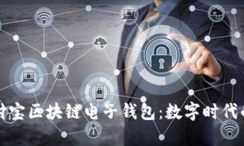 全面解析支付宝区块链电子钱包:数字时代的安全与便利
