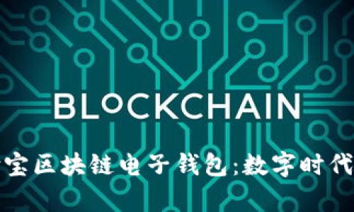 全面解析支付宝区块链电子钱包:数字时代的安全与便利