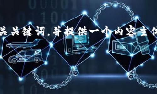 根据您的要求,我会为您构思一个的标题、相关关键词,并提供一个内容主体的大纲,最后提出七个相关问题并详细介绍。
全面解析Tokenomics:区块链经济学的未来