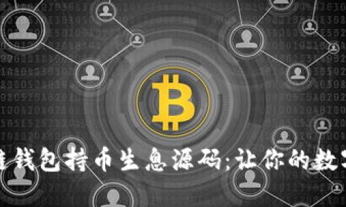 深入了解区块链钱包持币生息源码:让你的数字资产持续增值