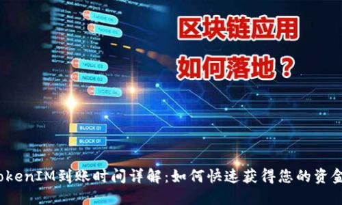 TokenIM到账时间详解:如何快速获得您的资金?