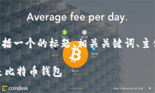 以下是您请求的内容,包括一个的标题、相关关键词、主体大纲、问题及详尽介绍。
深入了解OKEx:不仅仅是比特币钱包
