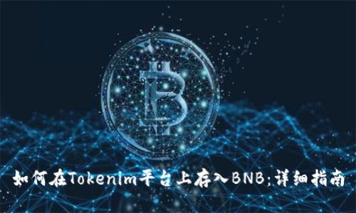 如何在Tokenim平台上存入BNB:详细指南