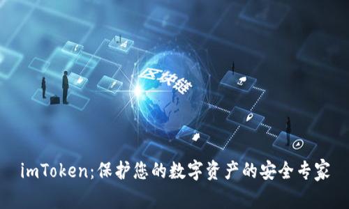 imToken:保护您的数字资产的安全专家