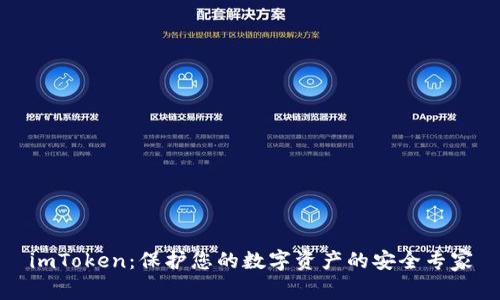 imToken:保护您的数字资产的安全专家