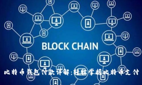 比特币钱包付款详解:轻松掌握比特币支付