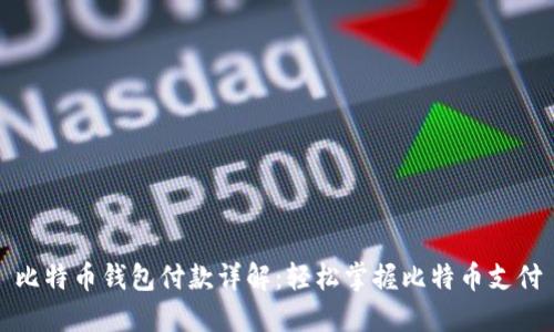 比特币钱包付款详解:轻松掌握比特币支付