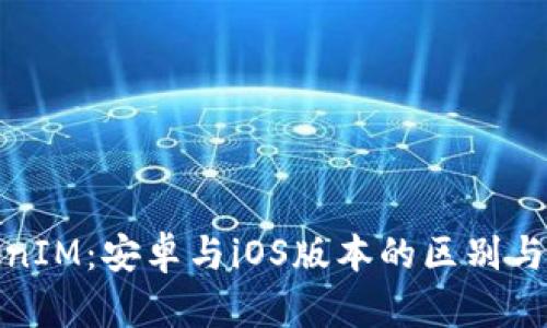 TokenIM:安卓与iOS版本的区别与选择
