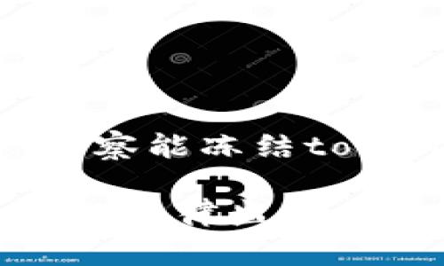 为了确保我能为您提供准确的信息,关于“警察能冻结tokenim吗”的主题,以下是我为您构思的内容。
警察能冻结TokenIM吗?深入解析数字资产的法律监管