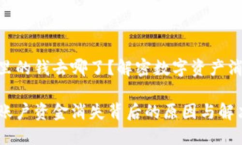 Tokenim里的钱去哪了?解密数字资产消失的真相
Tokenim账户资金消失背后的原因与解决方案