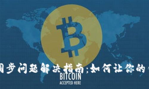 以太坊钱包同步问题解决指南:如何让你的钱包快速同步