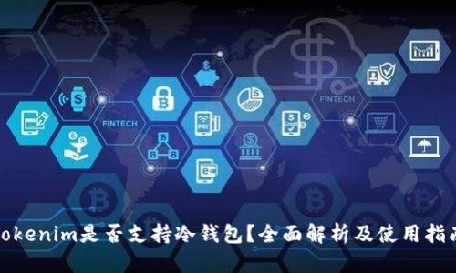 Tokenim是否支持冷钱包?全面解析及使用指南