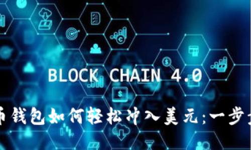 标题:
虚拟币钱包如何轻松冲入美元:一步步详解