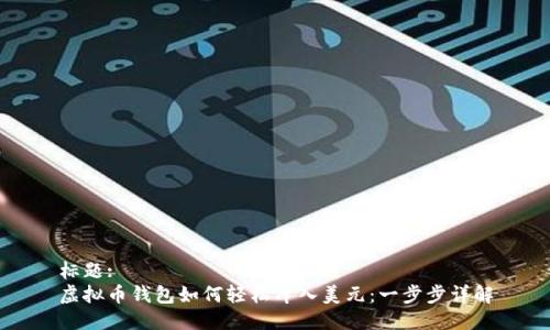 标题:
虚拟币钱包如何轻松冲入美元:一步步详解