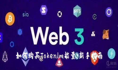 如何购买Tokenim能量:新手指南