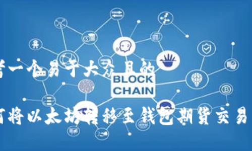 思考一个易于大众且的
如何将以太坊转移至钱包期货交易平台