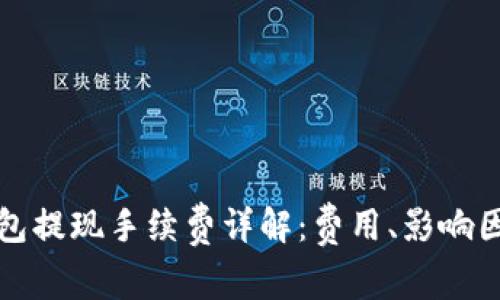 以太坊钱包提现手续费详解:费用、影响因素及攻略