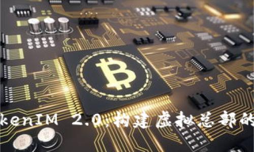 探索TokenIM 2.0:构建虚拟总部的新纪元