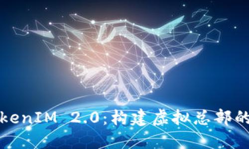 探索TokenIM 2.0:构建虚拟总部的新纪元