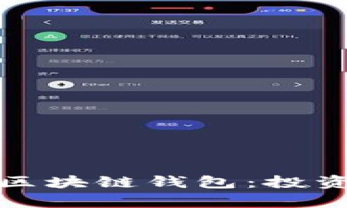 全面解析美股区块链钱包:投资新机遇与挑战