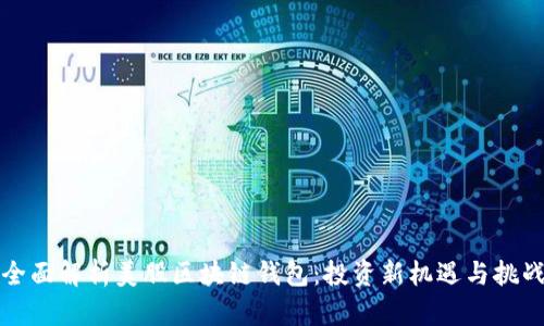 全面解析美股区块链钱包:投资新机遇与挑战