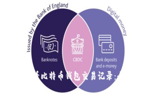 如何查看比特币钱包交易记录:全面指南