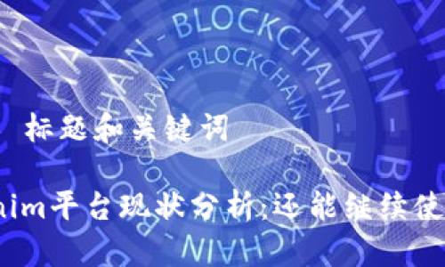### 标题和关键词
Tokenim平台现状分析:还能继续使用吗?