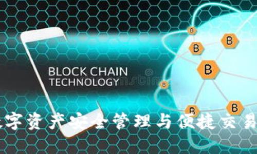 imToken:数字资产安全管理与便捷交易的最佳选择