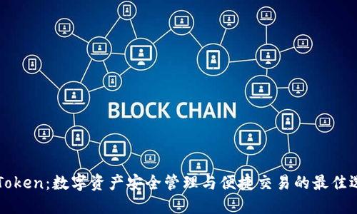 imToken:数字资产安全管理与便捷交易的最佳选择