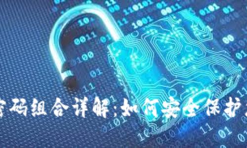 比特币钱包密码组合详解:如何安全保护您的数字资产