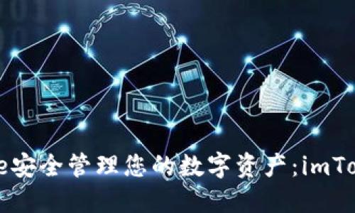 如何使用iPhone安全管理您的数字资产:imToken的替代方案