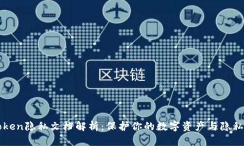 imToken隐私文档解析:保护你的数字资产与隐私安全