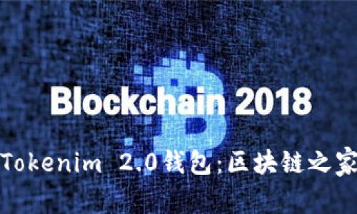 全面解析Tokenim 2.0钱包:区块链之家最优选择