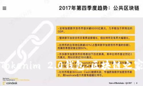 全面解析Tokenim 2.0钱包:区块链之家最优选择