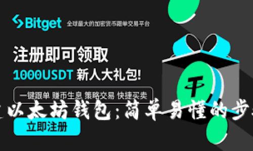 如何创建以太坊钱包:简单易懂的步骤与指南