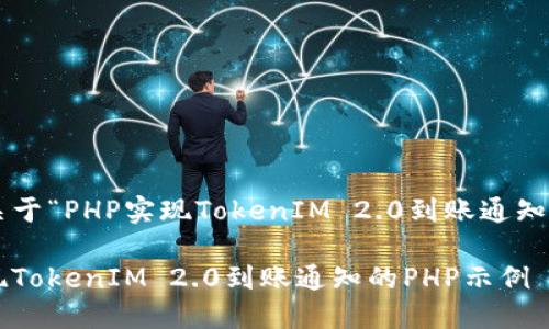 下面是关于“PHP实现TokenIM 2.0到账通知”的内容。
轻松实现TokenIM 2.0到账通知的PHP示例
