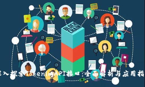 深入探索TokenimAPI接口:全面解析与应用指南