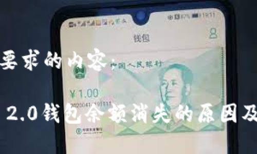以下是您要求的内容:
Tokenim 2.0钱包余额消失的原因及解决方法