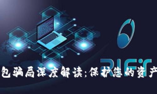 区块链钱包骗局深度解读:保护您的资产不受侵害